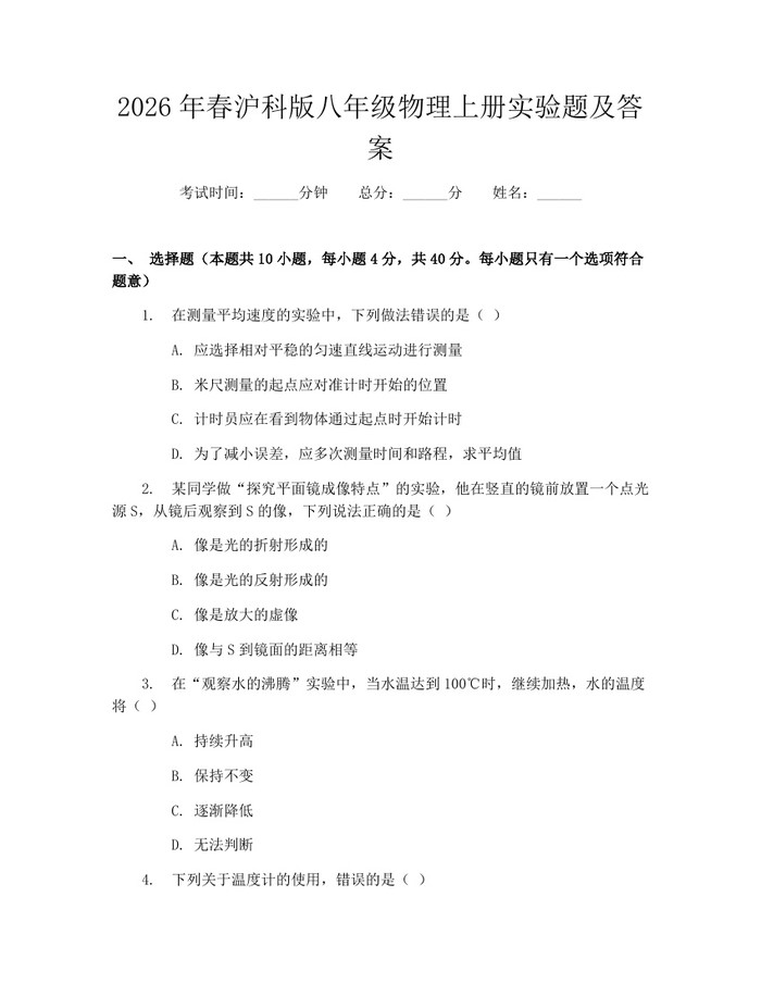 2026年春沪科版八年级物理上册实验题及答案:(docx+pdf)免费下载