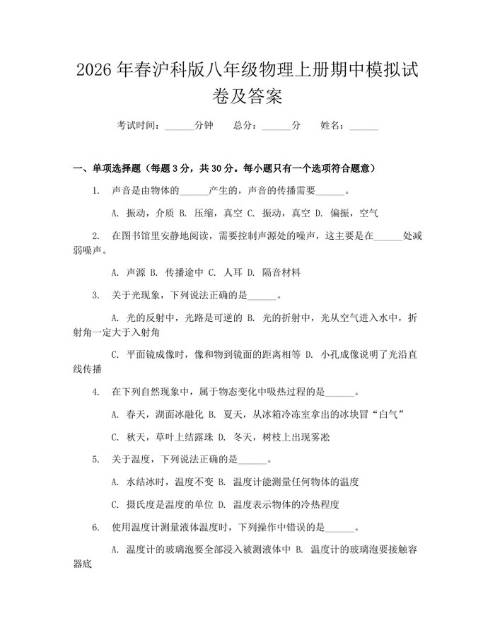2026年春沪科版八年级物理上册期中模拟试卷及答案：(docx+pdf)免费下载