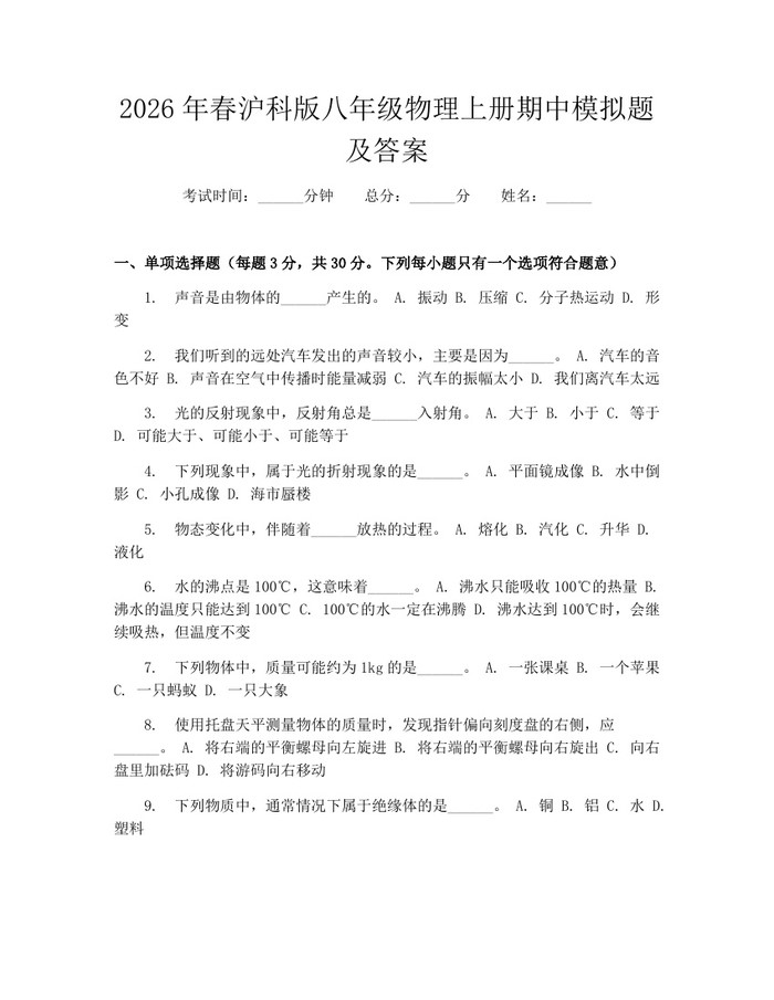 2026年春沪科版八年级物理上册期中模拟题及答案：(docx+pdf)免费下载