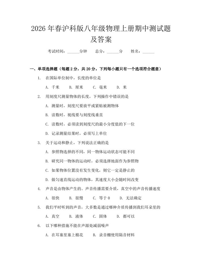 2026年春沪科版八年级物理上册期中测试题及答案：(docx+pdf)免费下载