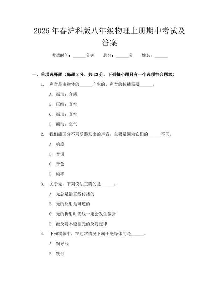 2026年春沪科版八年级物理上册期中考试及答案:(docx+pdf)免费下载