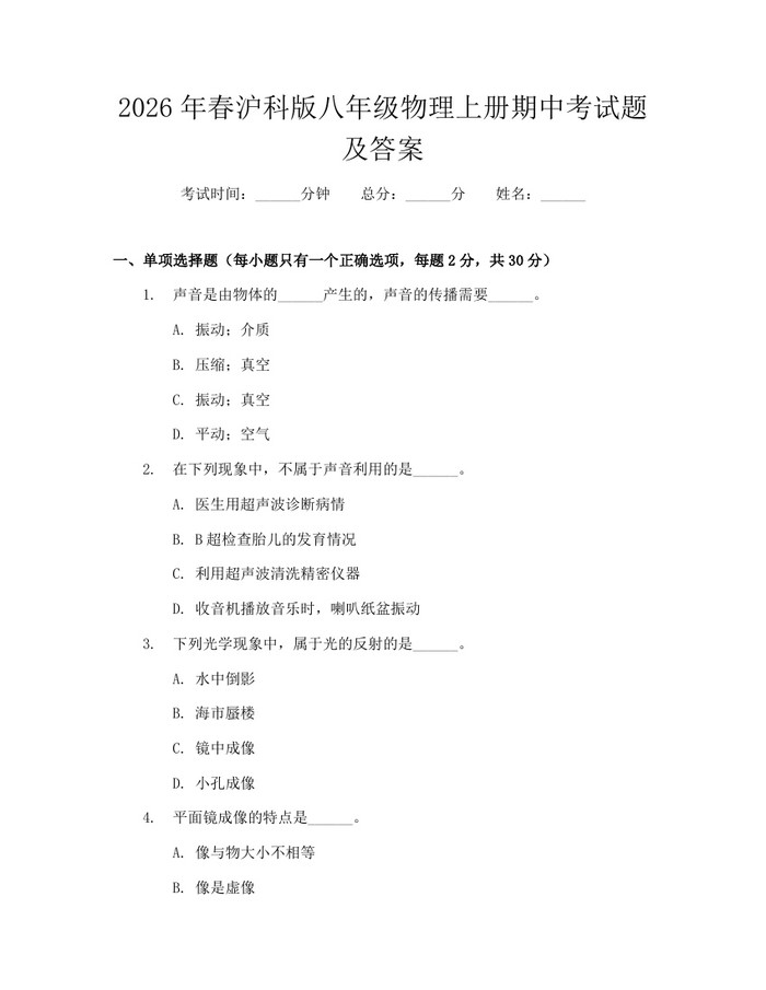 2026年春沪科版八年级物理上册期中考试题及答案：(docx+pdf)免费下载