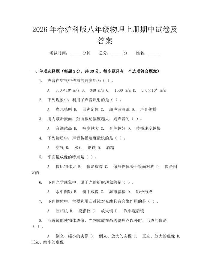 2026年春沪科版八年级物理上册期中试卷及答案:(docx+pdf)免费下载