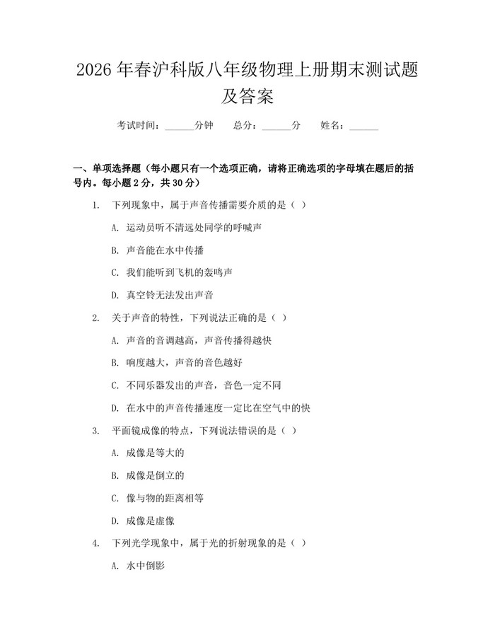 2026年春沪科版八年级物理上册期末测试题及答案：(docx+pdf)免费下载