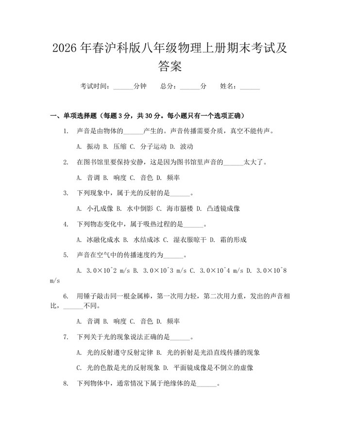 2026年春沪科版八年级物理上册期末考试及答案：(docx+pdf)免费下载