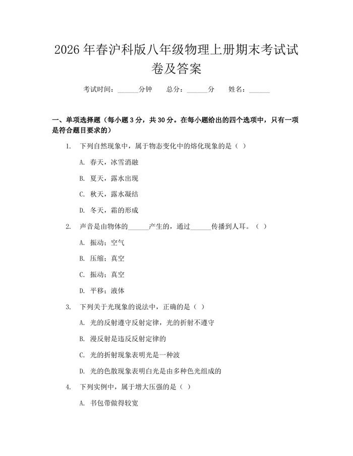 2026年春沪科版八年级物理上册期末考试试卷及答案:(docx+pdf)免费下载