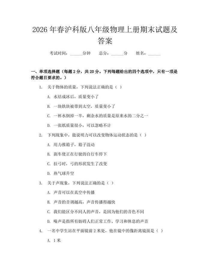 2026年春沪科版八年级物理上册期末试题及答案：(docx+pdf)免费下载