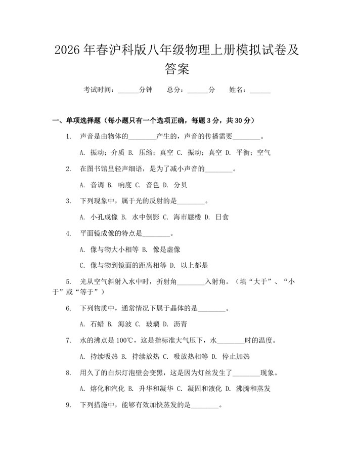 2026年春沪科版八年级物理上册模拟试卷及答案：(docx+pdf)免费下载