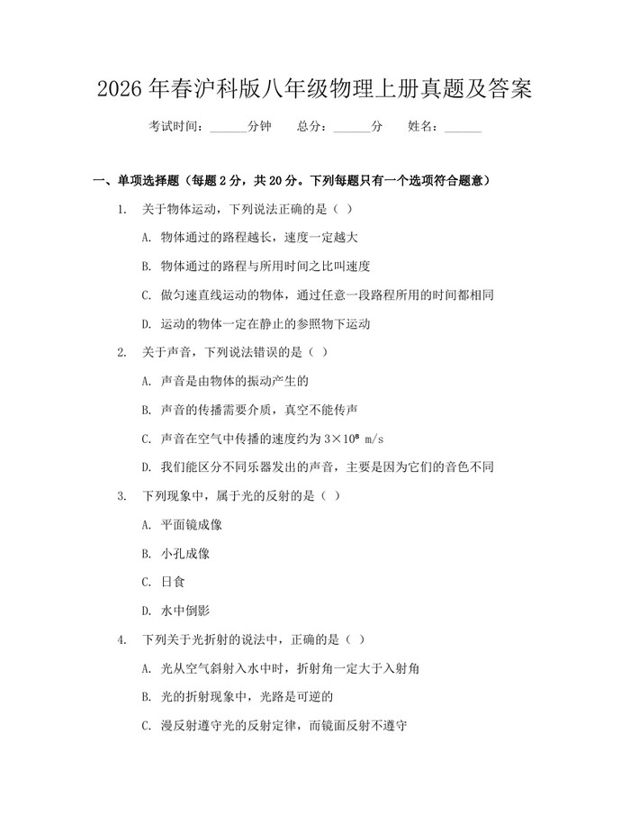 2026年春沪科版八年级物理上册真题及答案:(docx+pdf)免费下载