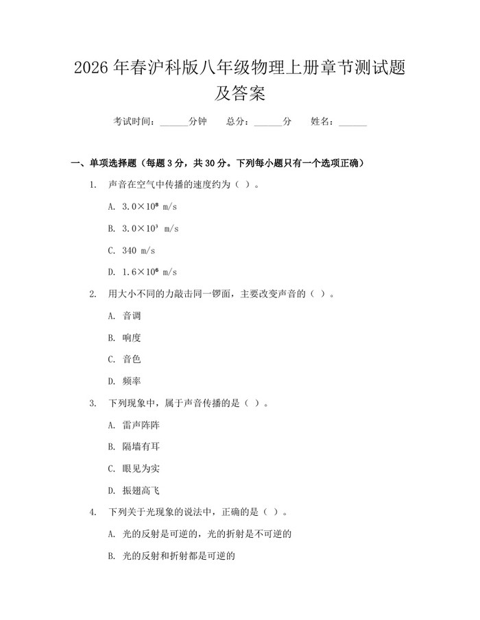 2026年春沪科版八年级物理上册章节测试题及答案：(docx+pdf)免费下载