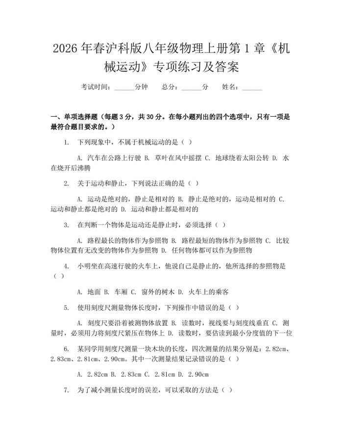 2026年春沪科版八年级物理上册第1章《机械运动》专项练习及答案：(docx+pdf)免费下载