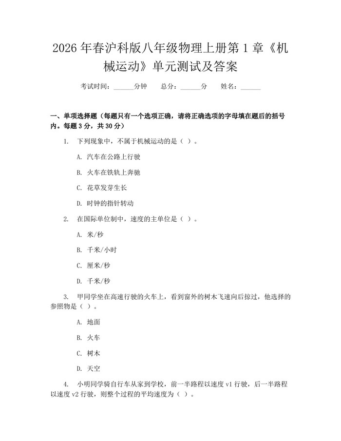 2026年春沪科版八年级物理上册第1章《机械运动》单元测试及答案：(docx+pdf)免费下载