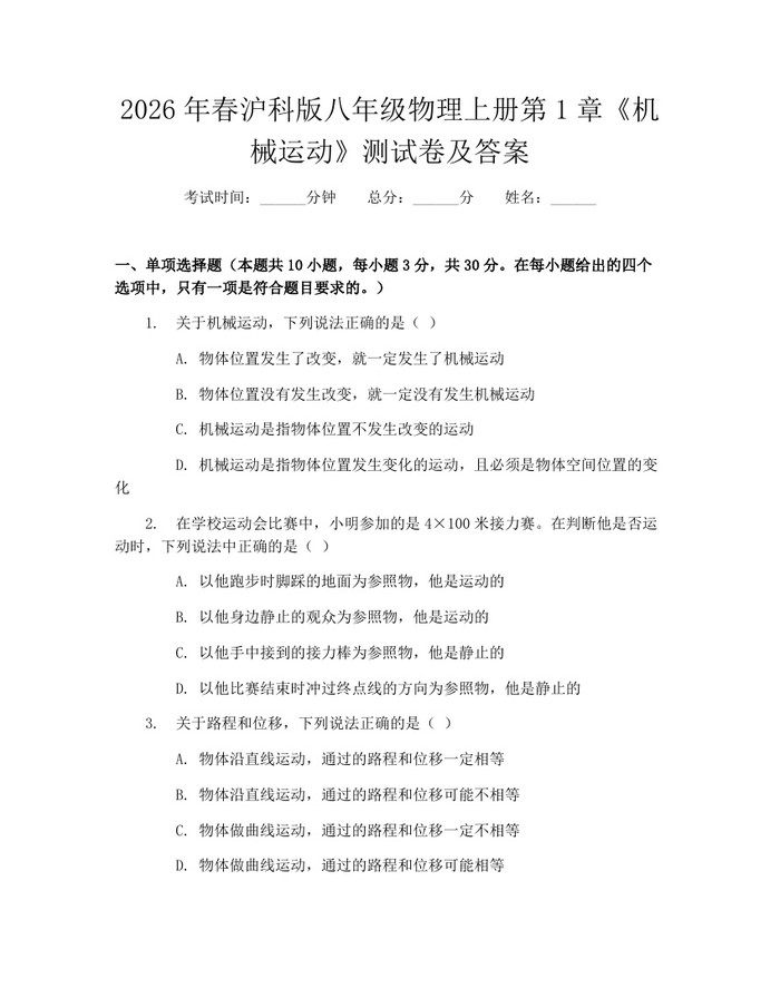 2026年春沪科版八年级物理上册第1章《机械运动》测试卷及答案：(docx+pdf)免费下载