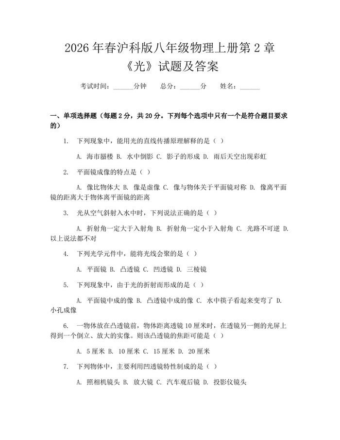 2026年春沪科版八年级物理上册第2章《光》试题及答案:(docx+pdf)免费下载