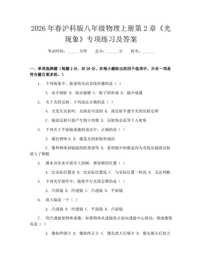 2026年春沪科版八年级物理上册第2章《光现象》专项练习及答案：(docx+pdf)免费下载