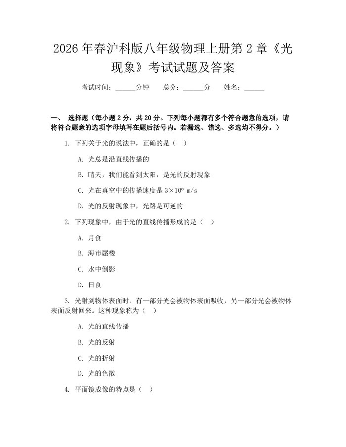2026年春沪科版八年级物理上册第2章《光现象》考试试题及答案:(docx+pdf)免费下载