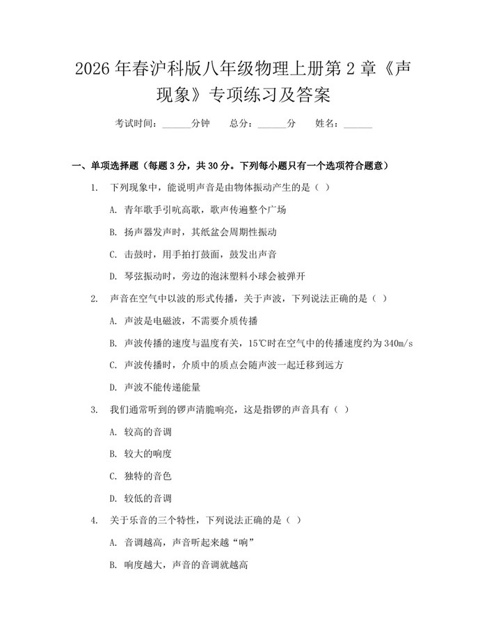 2026年春沪科版八年级物理上册第2章《声现象》专项练习及答案：(docx+pdf)免费下载