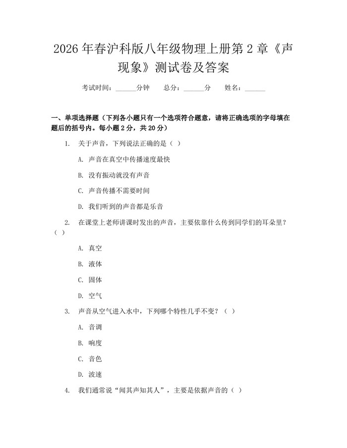 2026年春沪科版八年级物理上册第2章《声现象》测试卷及答案：(docx+pdf)免费下载