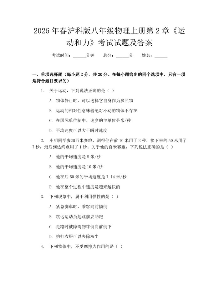 2026年春沪科版八年级物理上册第2章《运动和力》考试试题及答案：(docx+pdf)免费下载