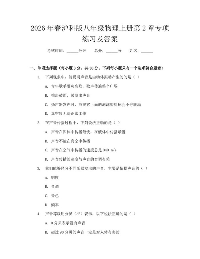 2026年春沪科版八年级物理上册第2章专项练习及答案：(docx+pdf)免费下载