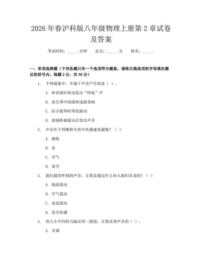 2026年春沪科版八年级物理上册第2章试卷及答案：(docx+pdf)免费下载