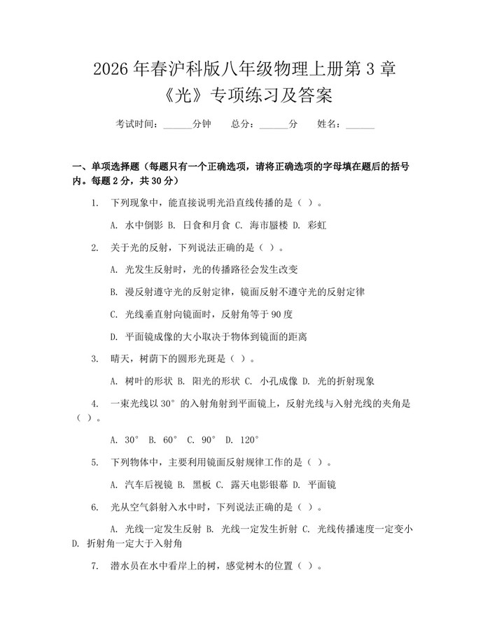 2026年春沪科版八年级物理上册第3章《光》专项练习及答案：(docx+pdf)免费下载