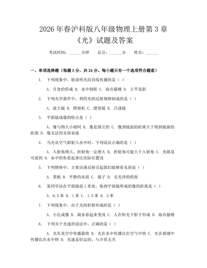 2026年春沪科版八年级物理上册第3章《光》试题及答案：(docx+pdf)免费下载