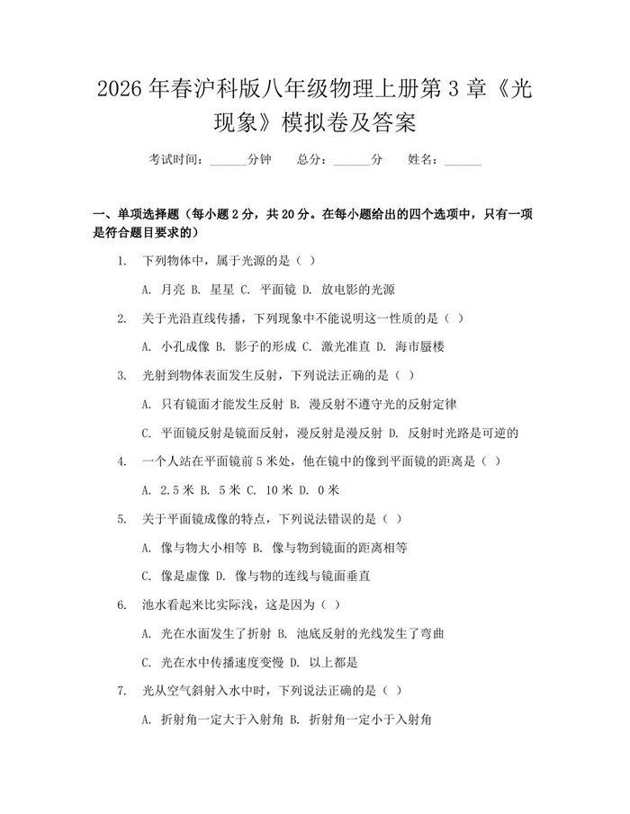 2026年春沪科版八年级物理上册第3章《光现象》模拟卷及答案:(docx+pdf)免费下载