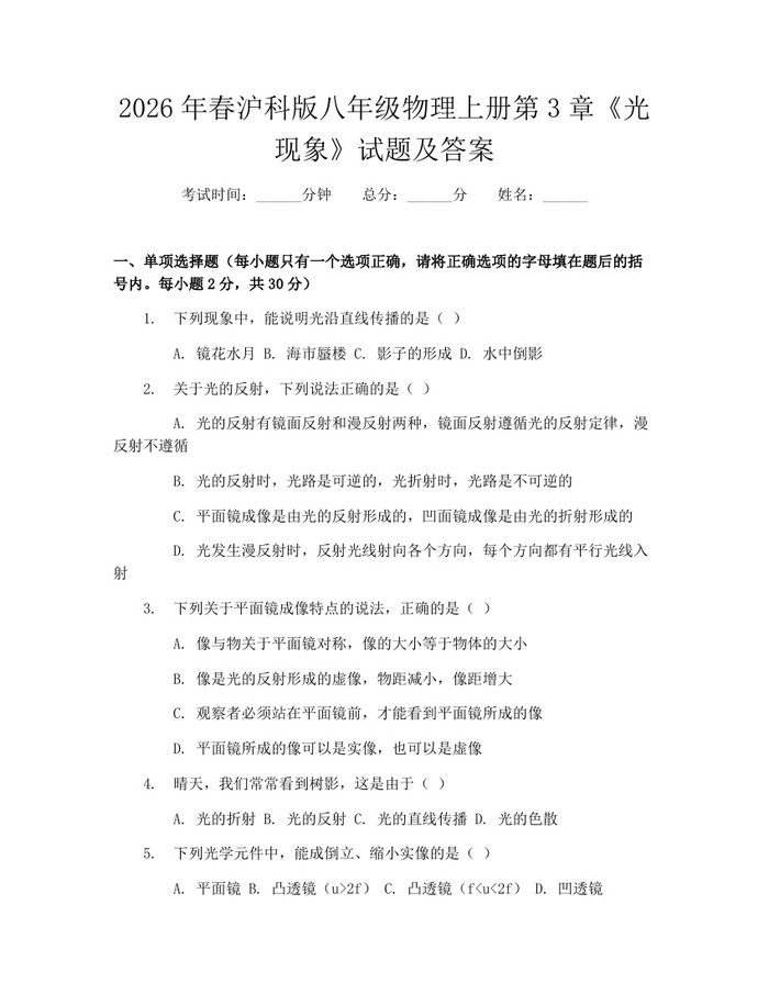 2026年春沪科版八年级物理上册第3章《光现象》试题及答案：(docx+pdf)免费下载