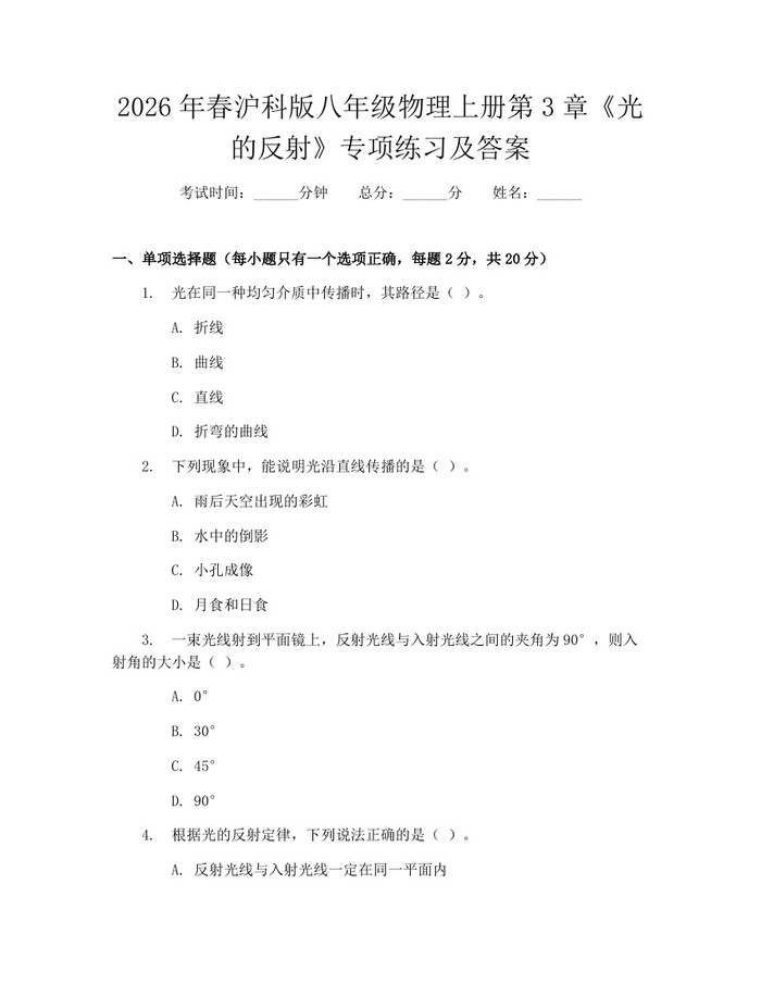2026年春沪科版八年级物理上册第3章《光的反射》专项练习及答案:(docx+pdf)免费下载