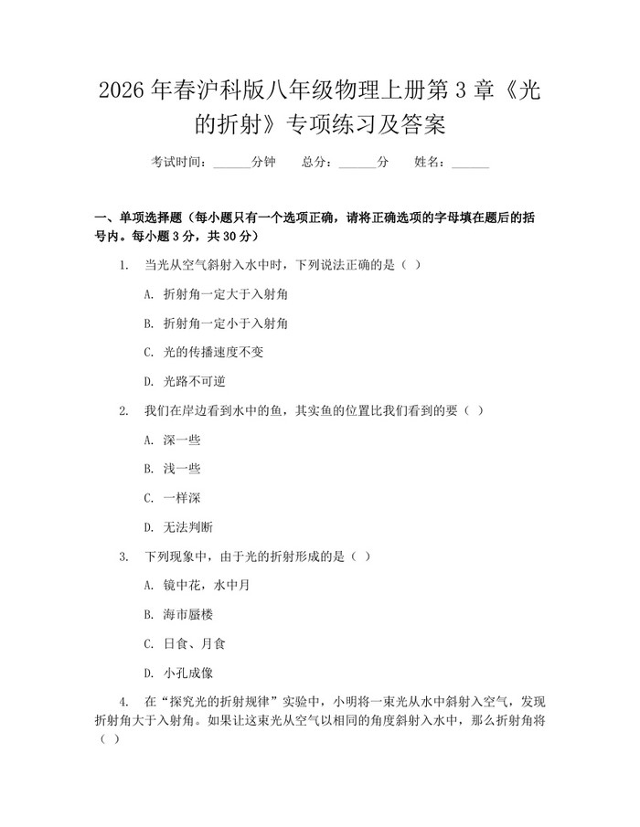 2026年春沪科版八年级物理上册第3章《光的折射》专项练习及答案：(docx+pdf)免费下载