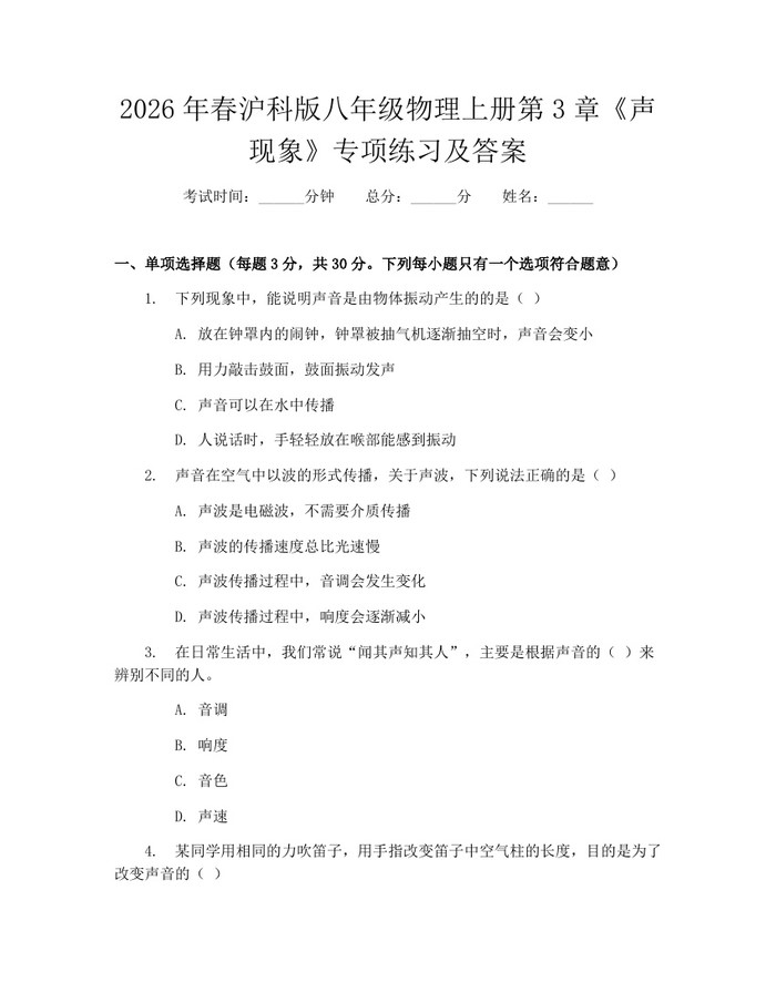 2026年春沪科版八年级物理上册第3章《声现象》专项练习及答案:(docx+pdf)免费下载