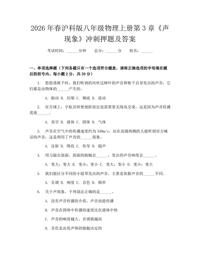 2026年春沪科版八年级物理上册第3章《声现象》冲刺押题及答案：(docx+pdf)免费下载
