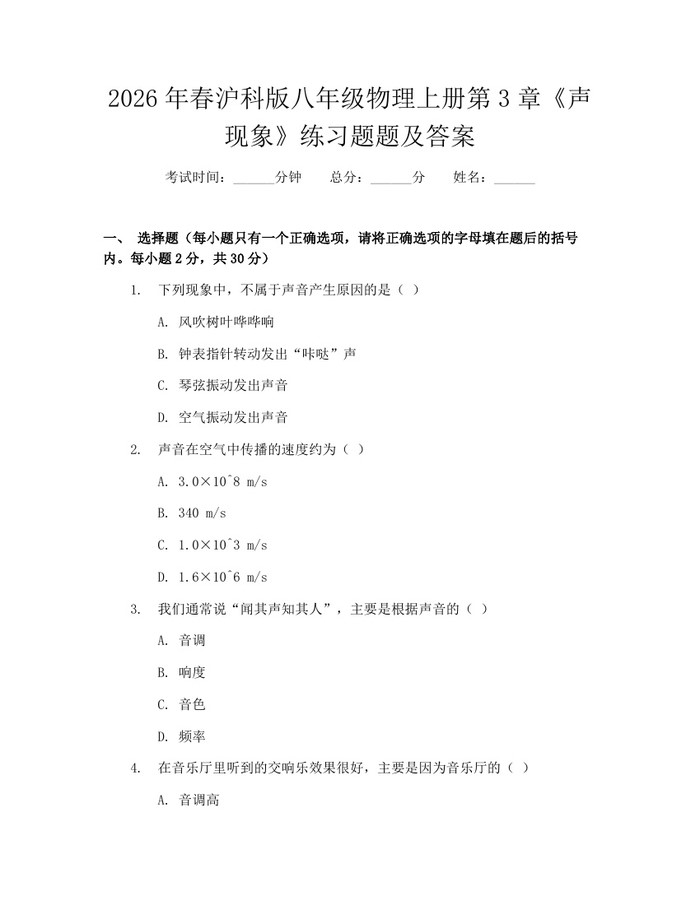 2026年春沪科版八年级物理上册第3章《声现象》练习题题及答案:(docx+pdf)免费下载