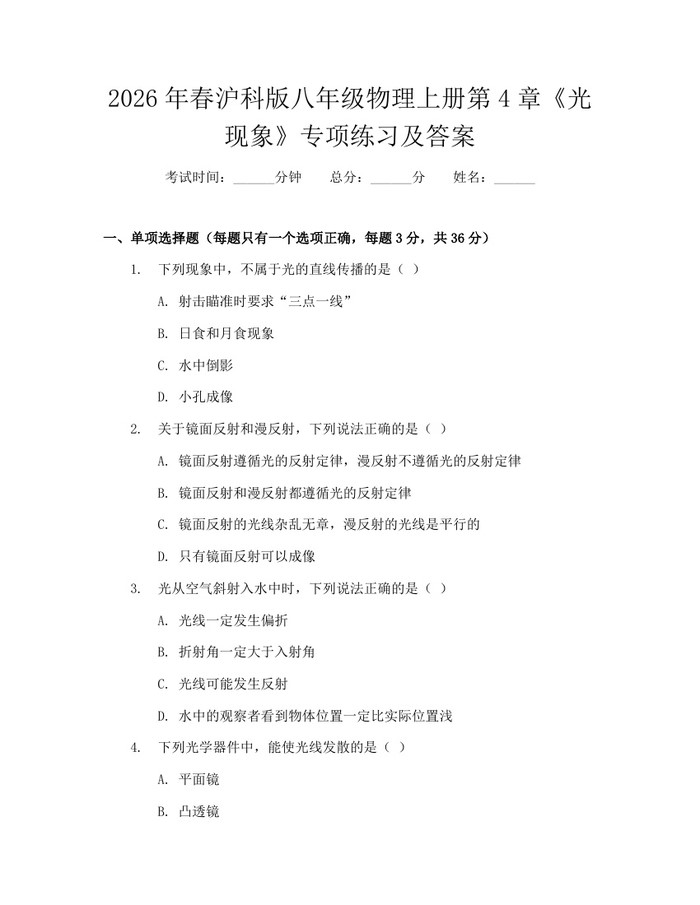2026年春沪科版八年级物理上册第4章《光现象》专项练习及答案：(docx+pdf)免费下载