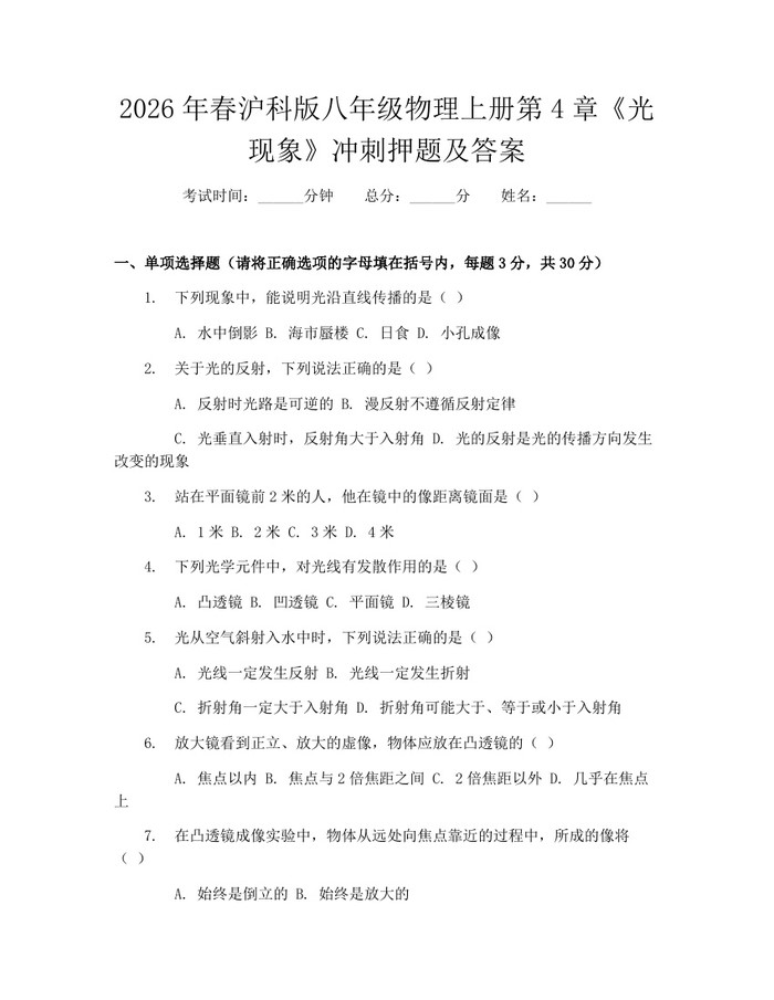 2026年春沪科版八年级物理上册第4章《光现象》冲刺押题及答案：(docx+pdf)免费下载