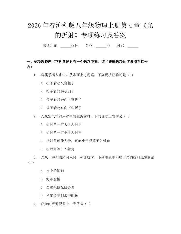 2026年春沪科版八年级物理上册第4章《光的折射》专项练习及答案：(docx+pdf)免费下载