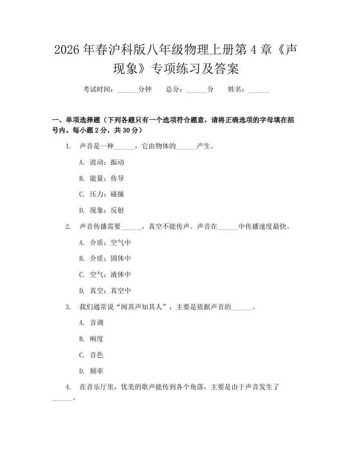 2026年春沪科版八年级物理上册第4章《声现象》专项练习及答案:(docx+pdf)免费下载