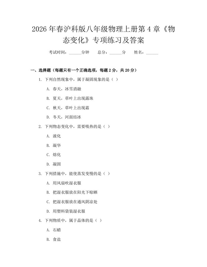 2026年春沪科版八年级物理上册第4章《物态变化》专项练习及答案：(docx+pdf)免费下载