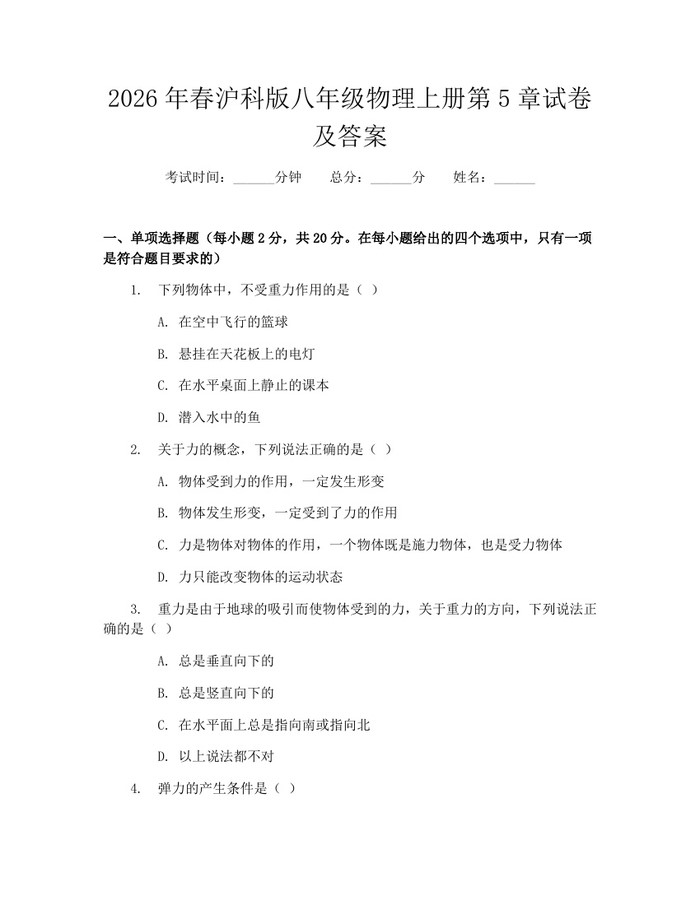 2026年春沪科版八年级物理上册第5章试卷及答案:(docx+pdf)免费下载
