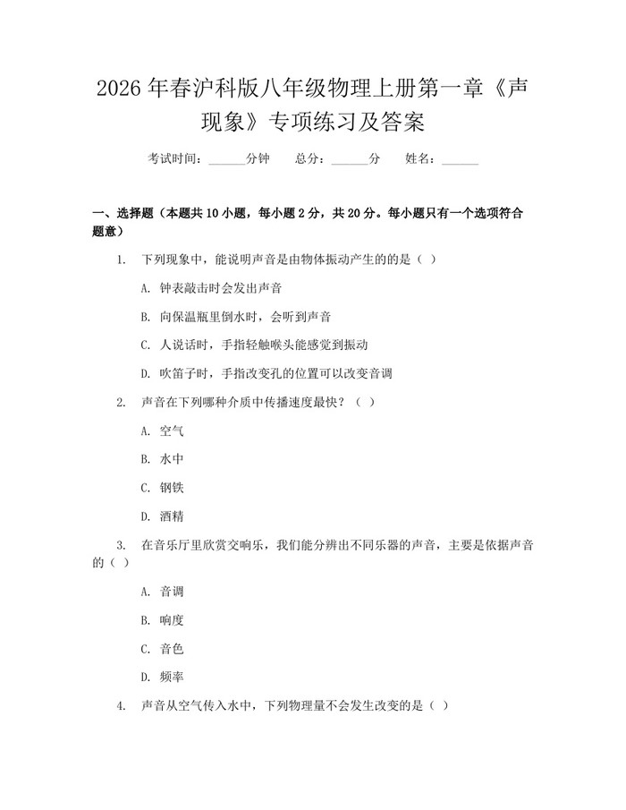 2026年春沪科版八年级物理上册第一章《声现象》专项练习及答案:(docx+pdf)免费下载