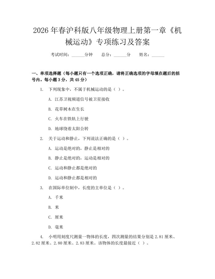 2026年春沪科版八年级物理上册第一章《机械运动》专项练习及答案：(docx+pdf)免费下载