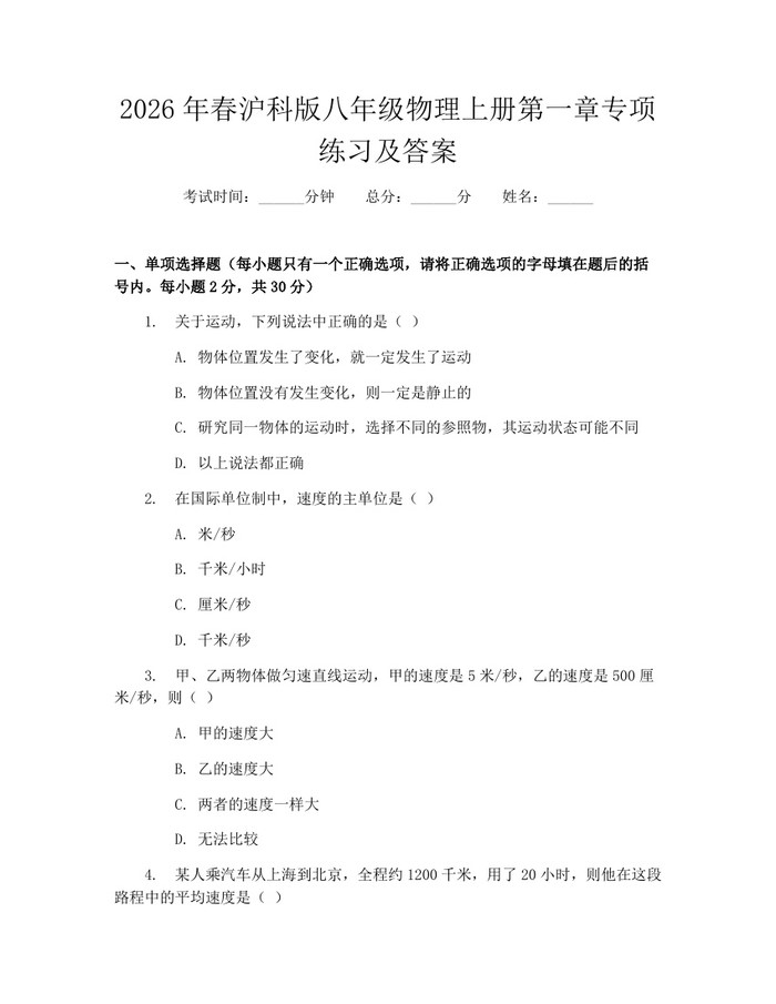 2026年春沪科版八年级物理上册第一章专项练习及答案：(docx+pdf)免费下载