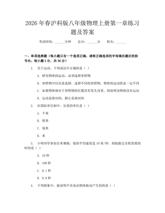 2026年春沪科版八年级物理上册第一章练习题及答案：(docx+pdf)免费下载