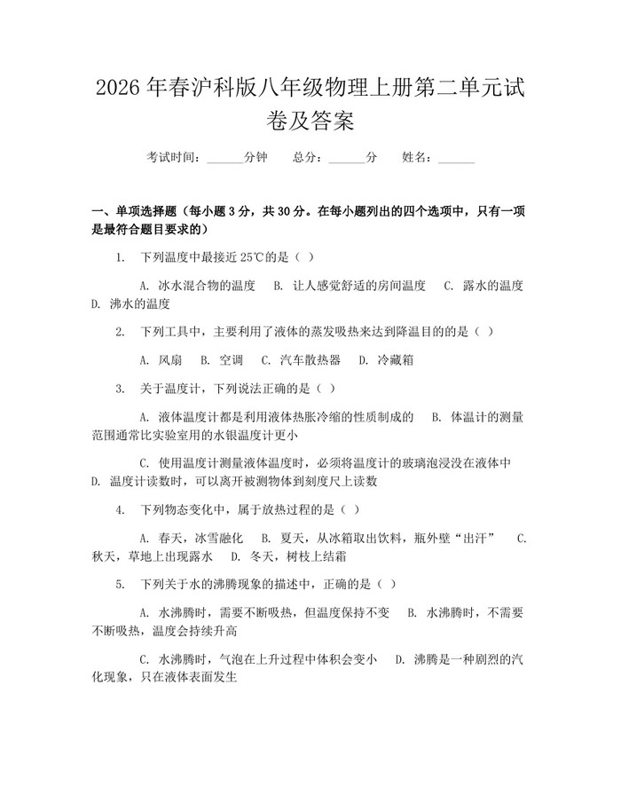 2026年春沪科版八年级物理上册第二单元试卷及答案：(docx+pdf)免费下载