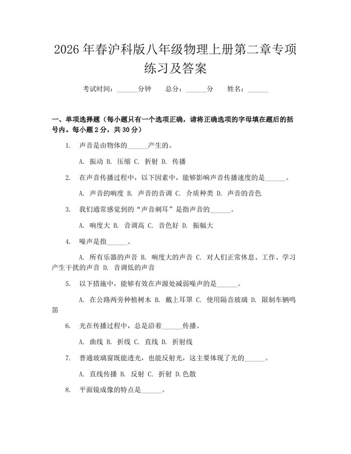 2026年春沪科版八年级物理上册第二章专项练习及答案：(docx+pdf)免费下载