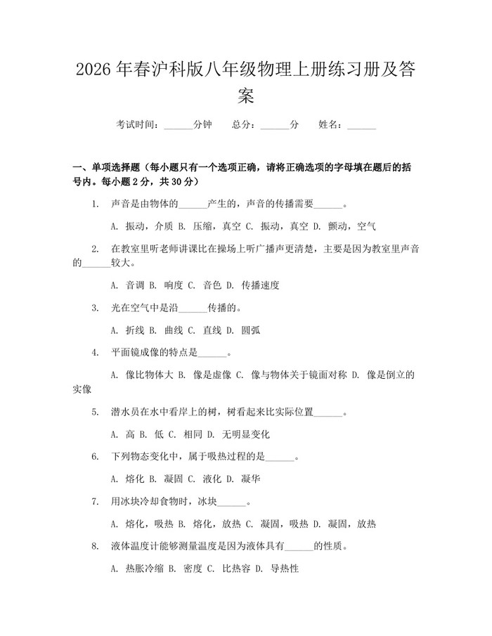 2026年春沪科版八年级物理上册练习册及答案：(docx+pdf)免费下载