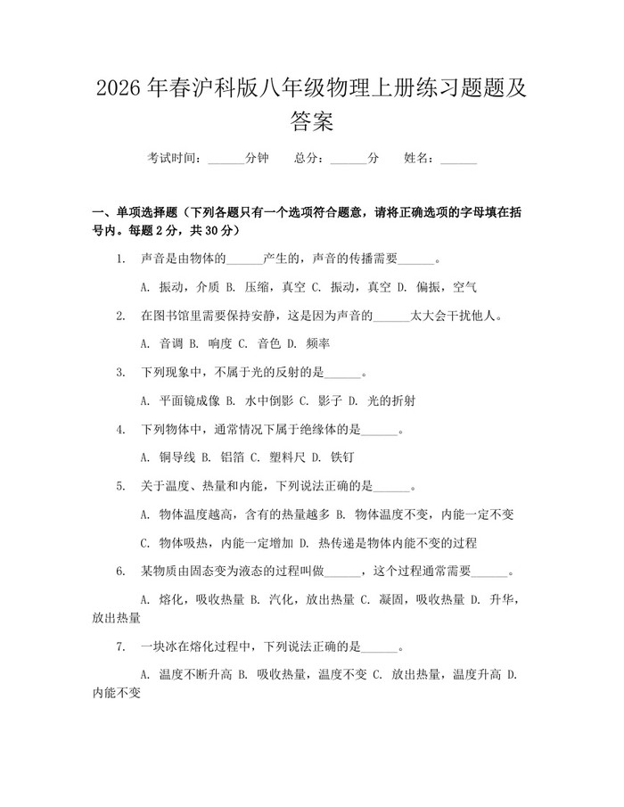 2026年春沪科版八年级物理上册练习题题及答案：(docx+pdf)免费下载