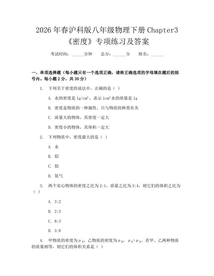 2026年春沪科版八年级物理下册Chapter3《密度》专项练习及答案:(docx+pdf)免费下载