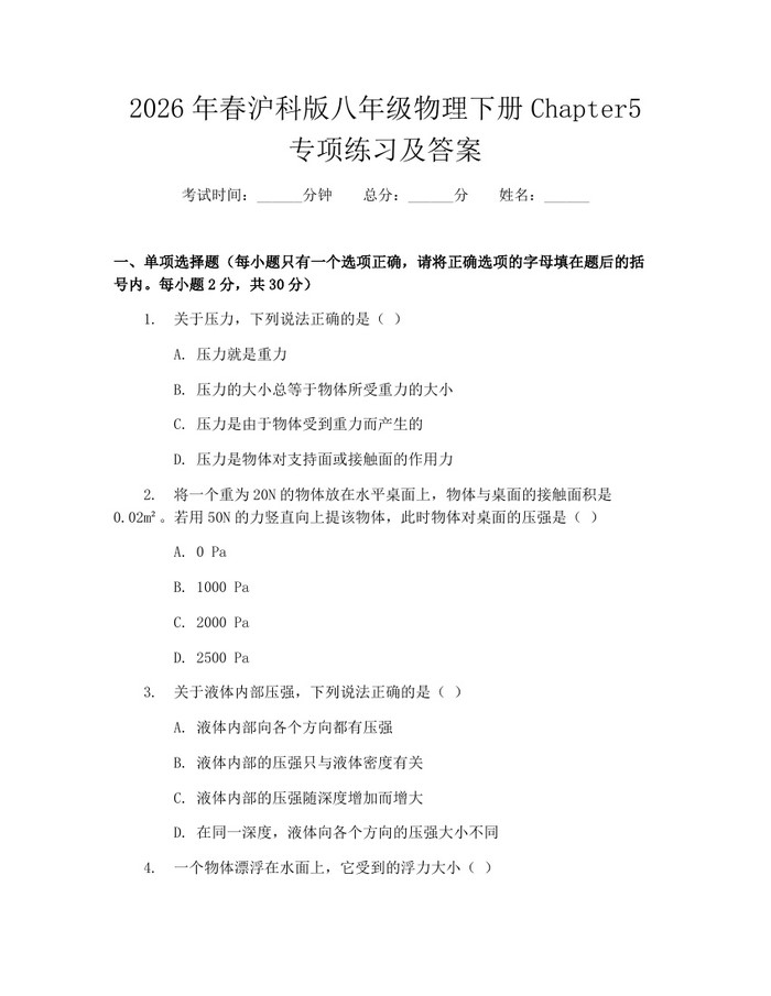 2026年春沪科版八年级物理下册Chapter5专项练习及答案：(docx+pdf)免费下载